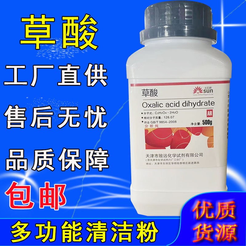 草酸粉高浓度分析纯化学试剂除锈剂瓷砖清洁剂墙面除碱固体洗衣服