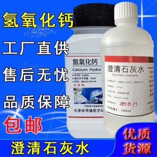 氢氧化钙粉分析纯AR500g熟石灰消石灰实验室用化学试剂澄清石灰水