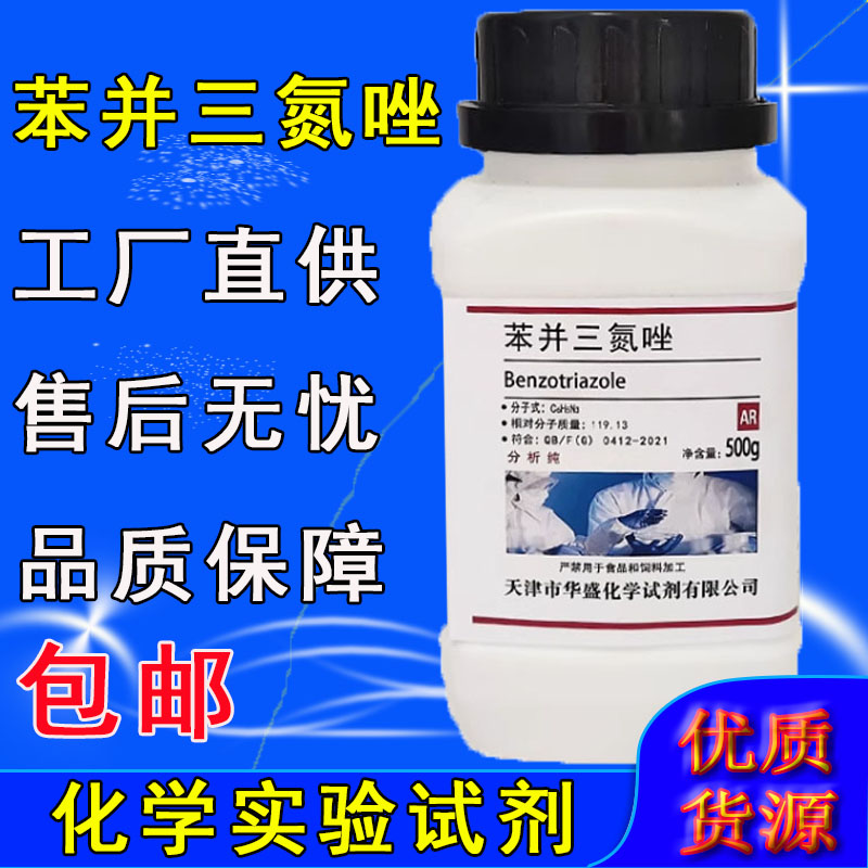 苯并三氮唑分析纯AR500g苯骈三氮唑1,2,3-苯并三氮唑连苯并三氮杂