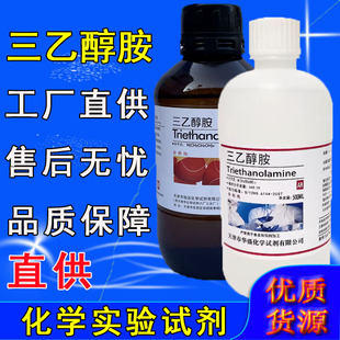 三乙醇胺分析纯AR500ml陶氏TEA氨基三乙醇化工原料高纯度化学试剂