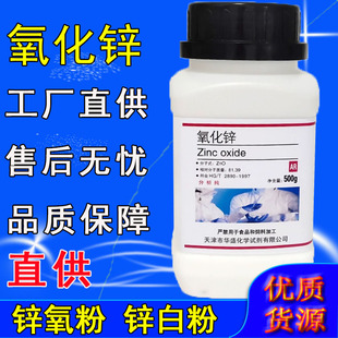 氧化锌粉末分析纯ar500g实验用品化学试剂白铅粉化工原料锌白粉