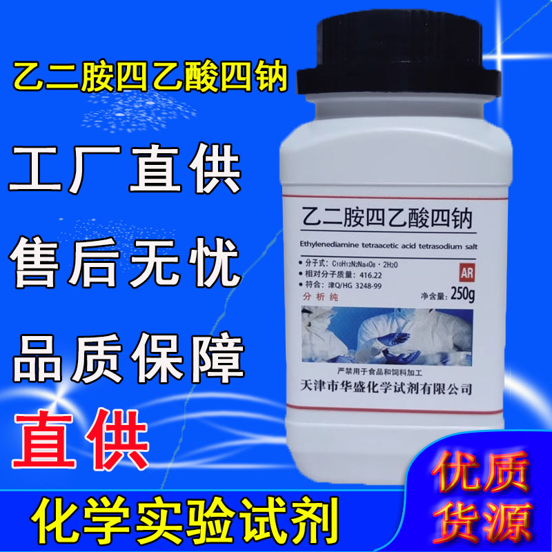 乙二胺四乙酸四钠 EDTA四钠盐 AR250g分析纯化学试剂工业实验用品