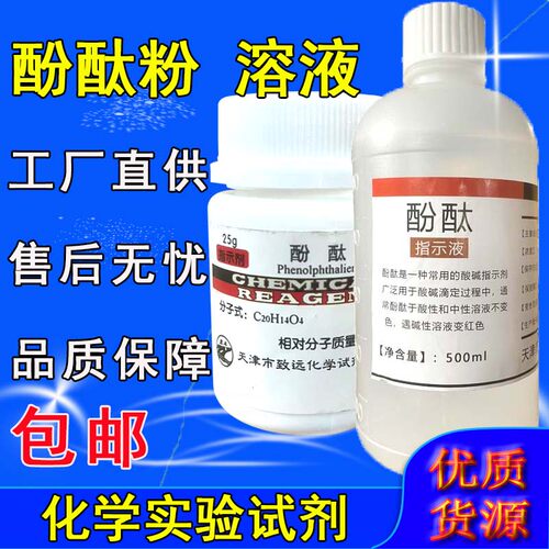 酚酞指示剂酸碱化学试剂教学实验用AR分析纯酚酞25g粉末酚酞溶液