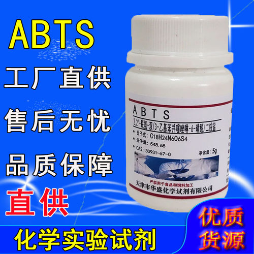 ABTS化学试剂2,2-联氮双-3-乙基苯并噻唑啉-6-磺酸二铵盐实验室用
