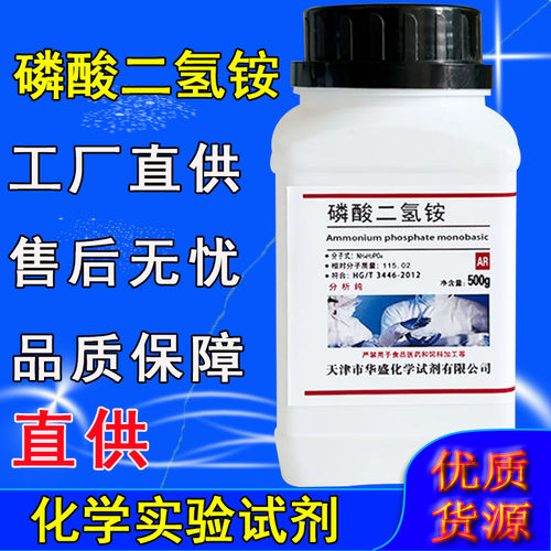 磷酸二氢铵分析纯 AR500g磷酸一铵肥料化学试剂化工原料实验室用