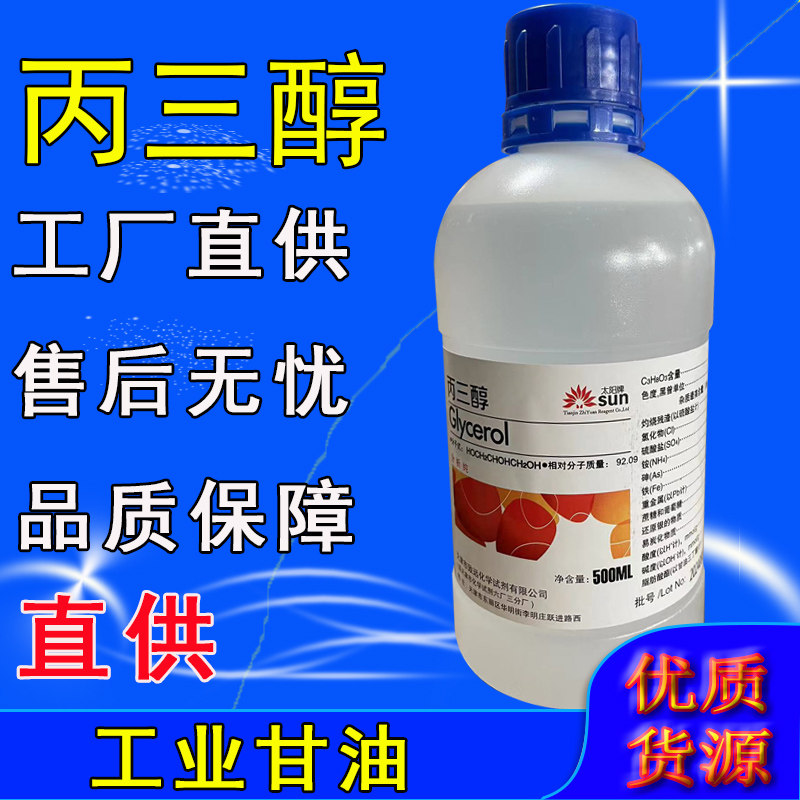 丙三醇甘油500ml工业实验AR分析纯化工原料护肤保湿润滑化学试剂