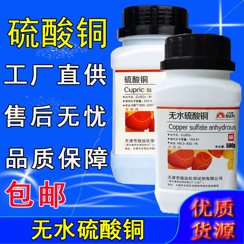 无水硫酸铜晶体粉末水产养殖除藻杀菌剂分析纯农用晶体玫瑰实验用,工业油品/胶粘/化学/实验室用品,试剂,淘宝优惠券,粉丝福利购,淘宝优惠卷