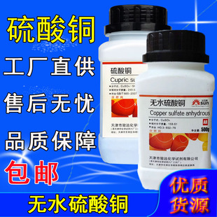 无水硫酸铜晶体粉末水产养殖除藻杀菌剂分析纯农用晶体玫瑰实验用