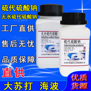 硫代硫酸钠养鱼缸除氯剂化学试剂定影剂分析纯ar500g海波大苏打