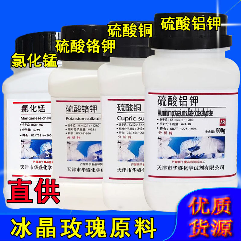 紫矾明矾硫酸铝钾硫酸铬钾晶体玫瑰材料硫酸铜氯化锰DIY手工制作