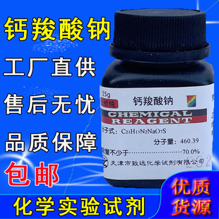钙羧酸钠指示剂 钙红指示剂分析纯AR25g化学实验试剂钙试剂羧酸钠