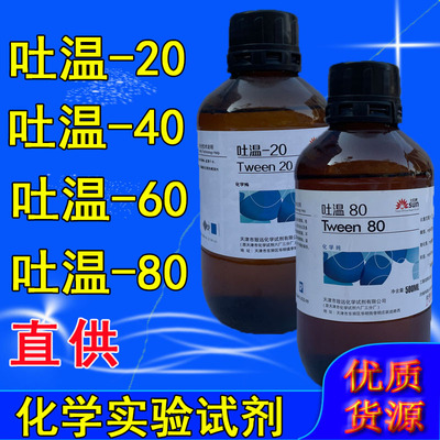 吐温20/40吐温-80/60 科研实验化学试剂表面活性剂化工原料分析纯