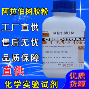 阿拉伯树胶粉250gAR阿拉伯胶化学生化试剂分析纯化工原料实验用