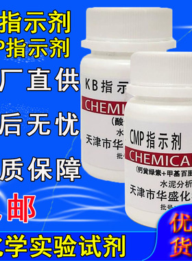 CMP指示剂 KB指示剂 25g水泥分析专用化学试剂检测化验 实验室用