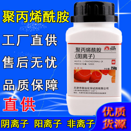 聚丙烯酰胺非离子阴离子阳离子PAM分析纯 AR250g工业实验化学试剂
