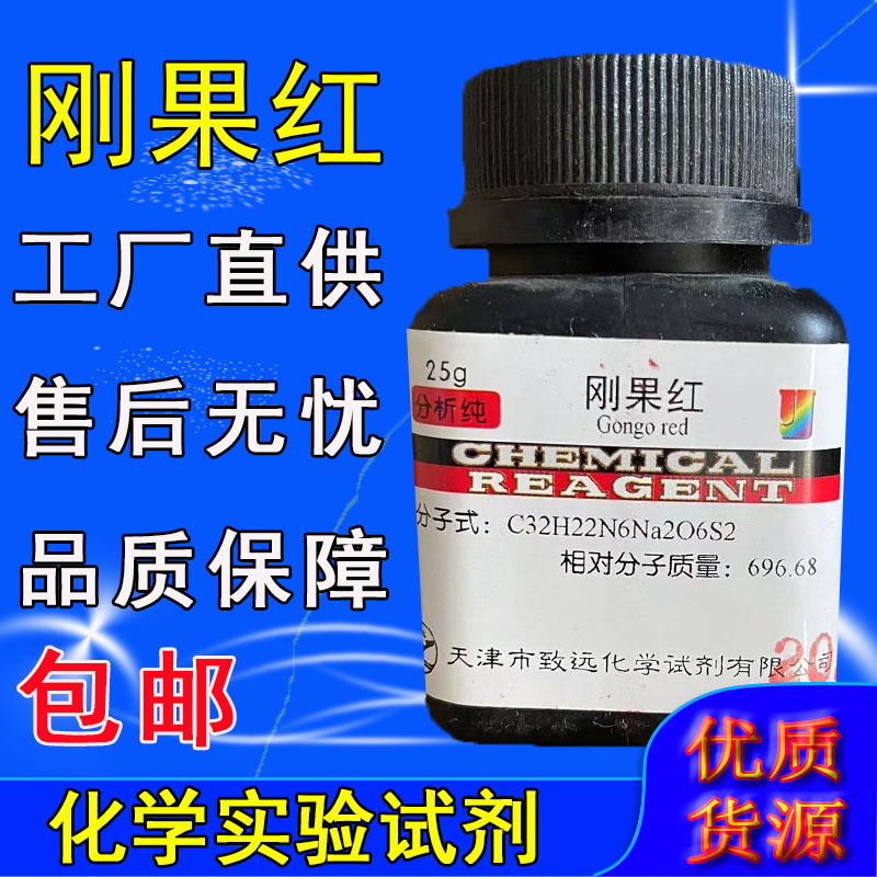 刚果红指示剂 AR25g 分析纯酸碱指标剂生物染色剂化学试剂实验用