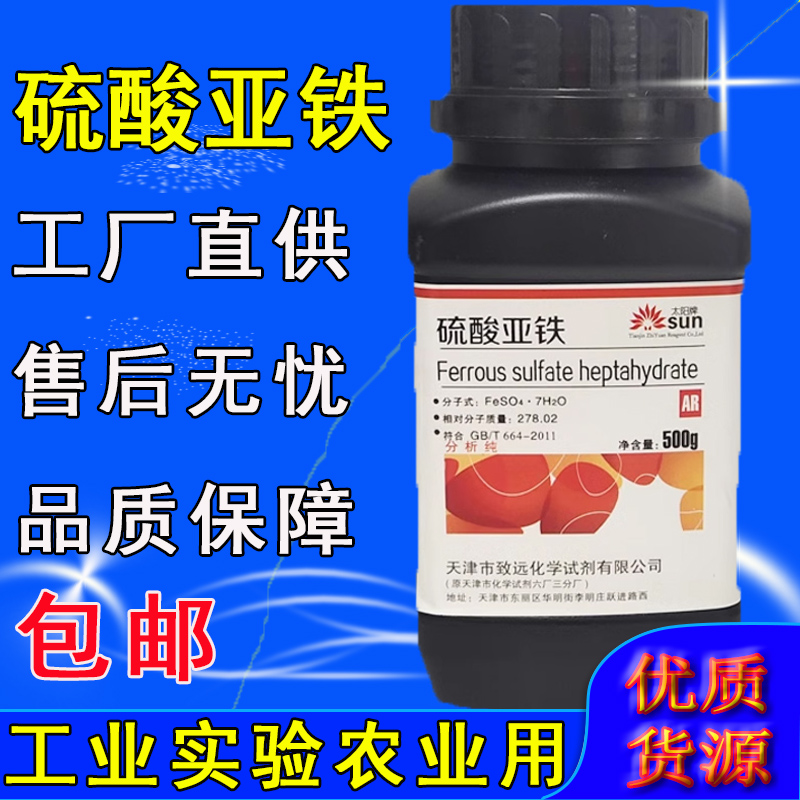 硫酸亚铁分析纯AR500g绿钒化学试剂流酸亚铁实验花用养花叶面肥料