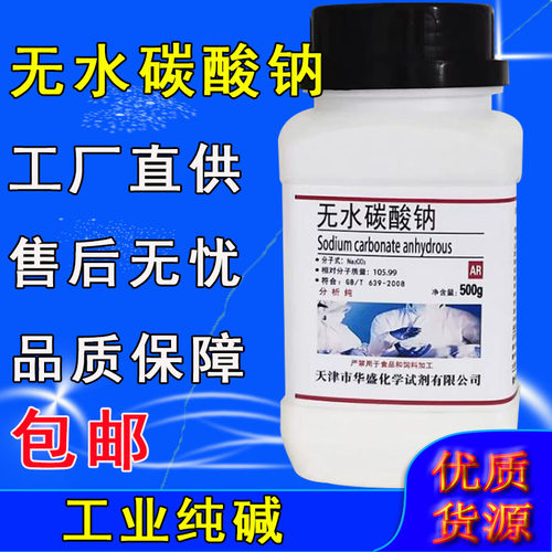 无水碳酸钠工业纯碱实验用无水碳酸钠粉末AR500g化学试剂分析纯