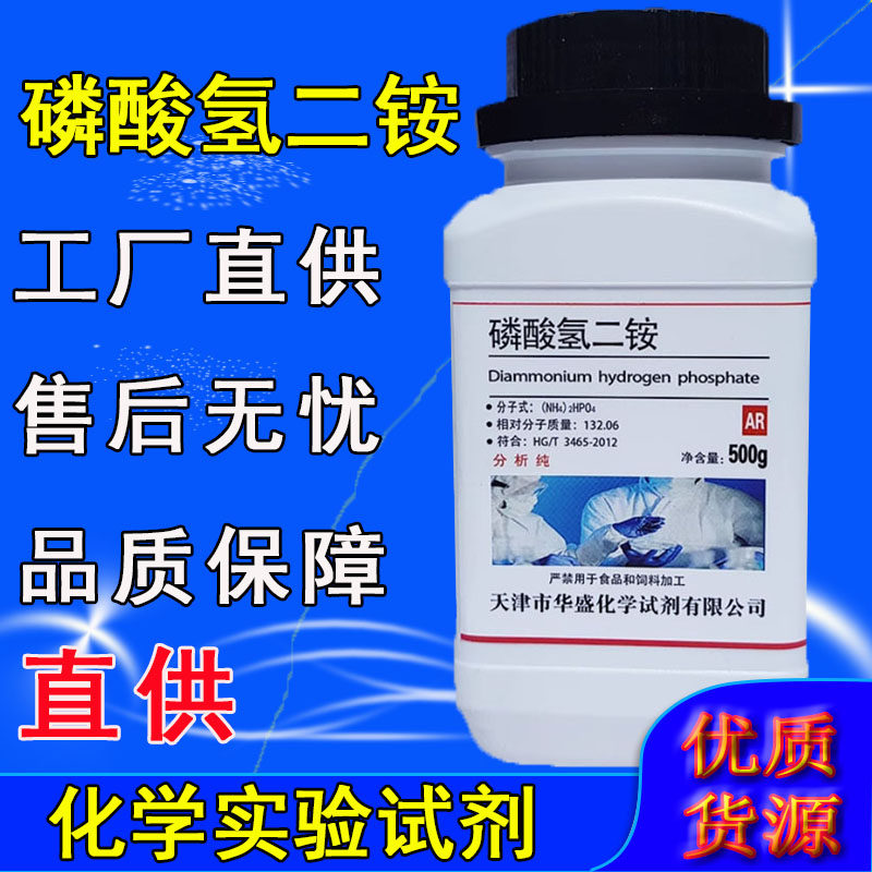磷酸氢二铵分析纯 磷酸二铵 AR500g化学试剂组培化工原料实验用品,工业油品/胶粘/化学/实验室用品,试剂,淘宝优惠券,粉丝福利购,淘宝优惠卷