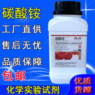 碳酸铵 AR 500g/瓶 化学试剂分析纯 化工原料 工业实验室用品现货