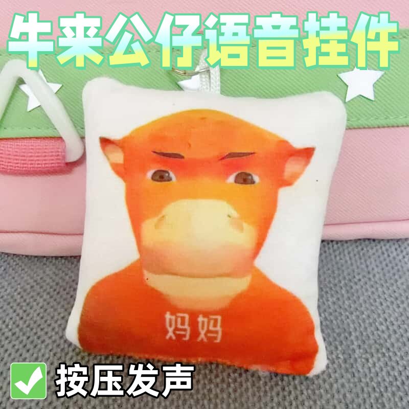 电影牛来发声搞怪挂件猎奇语音挂件恶搞玩具学生礼物书包钥匙扣图片