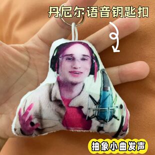 低音炮丹尼尔语音挂件按压唱歌抽象小曲发声钥匙扣玩偶学生包挂饰