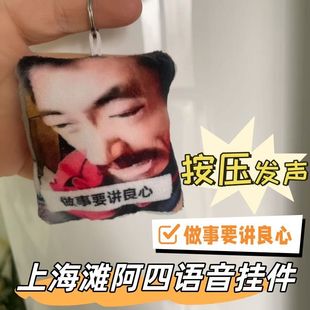 上海滩阿四抽象语音挂件做事要讲良心发声玩偶恶搞钥匙扣毛绒玩具