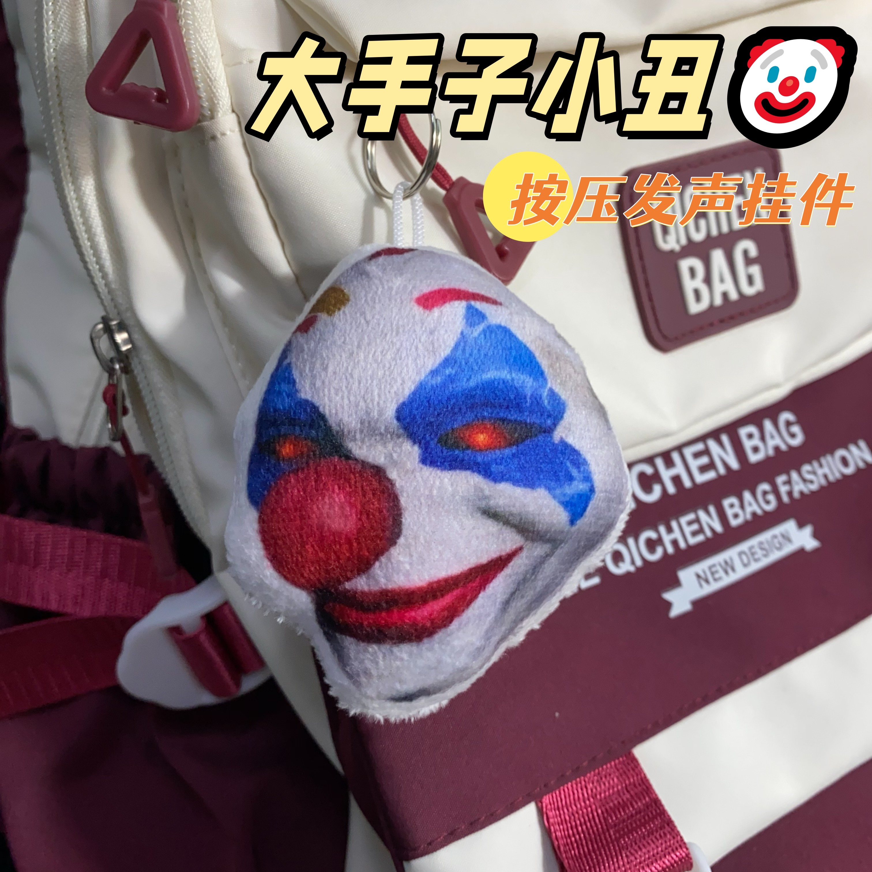 大手子小丑发声挂件抽象小曲不敢给你诺言和平追猎语音毛绒钥匙扣