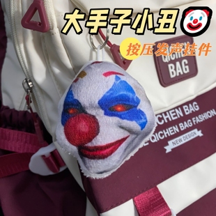 大手子小丑发声挂件抽象小曲不敢给你诺言和平追猎语音毛绒钥匙扣