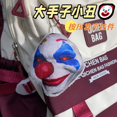 大手子小丑发声挂件抽象小曲不敢给你诺言和平追猎语音毛绒钥匙扣