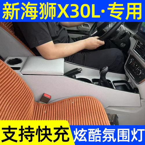 金杯新海狮X30L扶手箱专用
