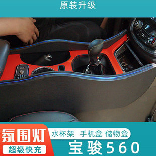 宝骏560扶手箱560汽车手扶箱储物盒改装配件通道舱中控专用15款16