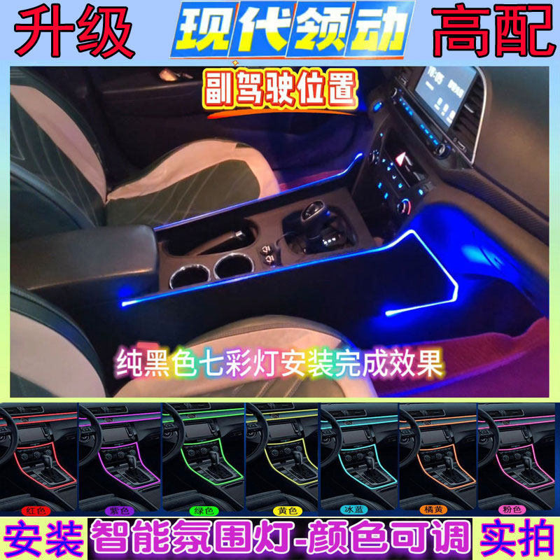 适配16-20现代领动扶手箱七彩灯通道改装现代领动氛围灯通道手扶