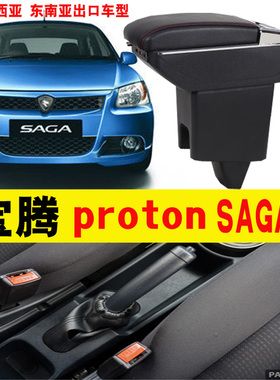 适用于protonSAGA传奇扶手箱马来西亚宝腾汽车 Exora Armrest box