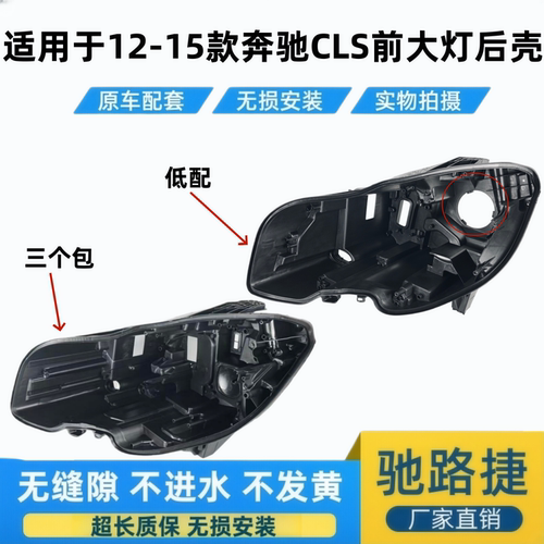 适用于奔驰CLS W218前大灯后壳 12/13/14/15款CLS W218黑色后底壳
