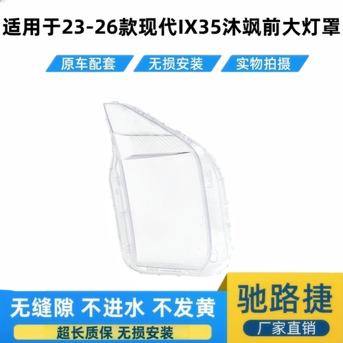 适用于23-26现代IX35沐飒大灯罩
