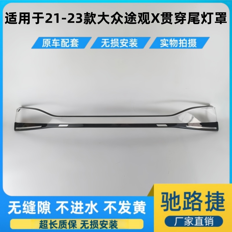 适用于21-23款途观X贯穿尾灯面罩