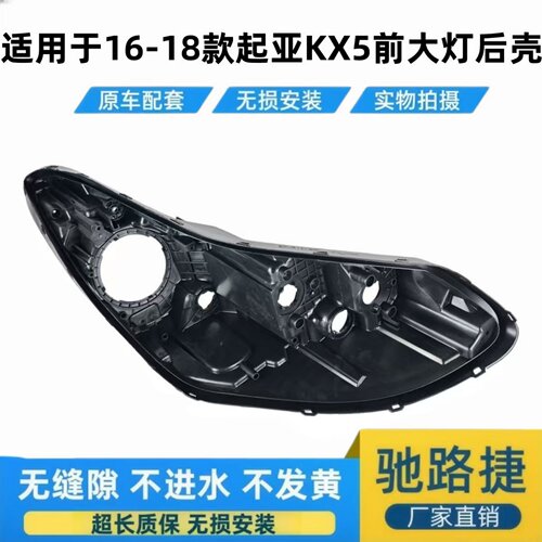 适用于16-18款起亚KX5前大灯后壳
