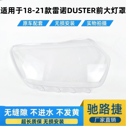 适用于18-21款DUSTER达斯特灯罩