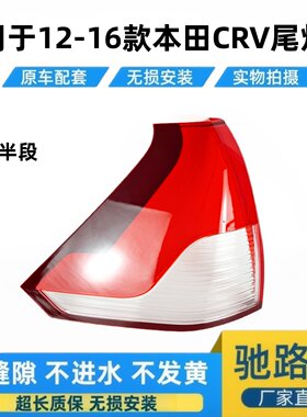 适用于12-16款本田CRV后尾灯面罩