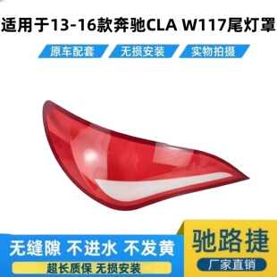 适用于奔驰CLA后尾灯面罩 13-16款CLA后尾灯壳 灯罩 后尾灯壳面罩