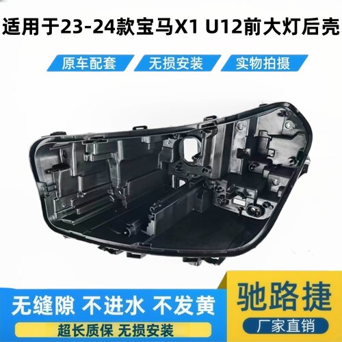 适用于23-24款宝马X1 U12大灯后壳 宝马X1 U12前大灯黑色底座后壳