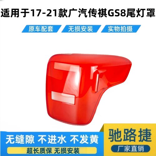 适用于17-21款广汽传祺GS8尾灯罩