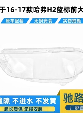 适用于哈弗H2蓝标前大灯罩 16-17款H2蓝标前大灯透明灯罩 前灯壳