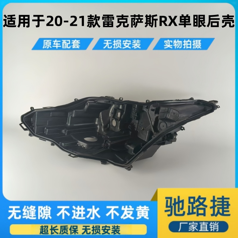 适用于20-21款雷克萨斯大灯后壳