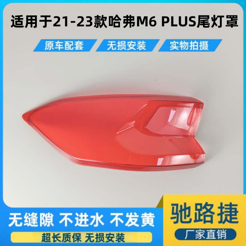 适用于21-23款哈弗M6PLUS尾灯罩