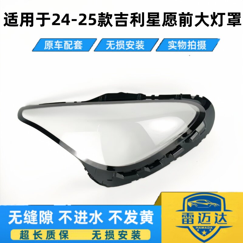 适用于24-25款吉利星愿前大灯罩