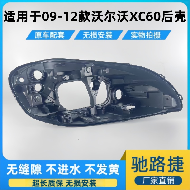 适用09-13款沃尔沃XC60大灯后壳