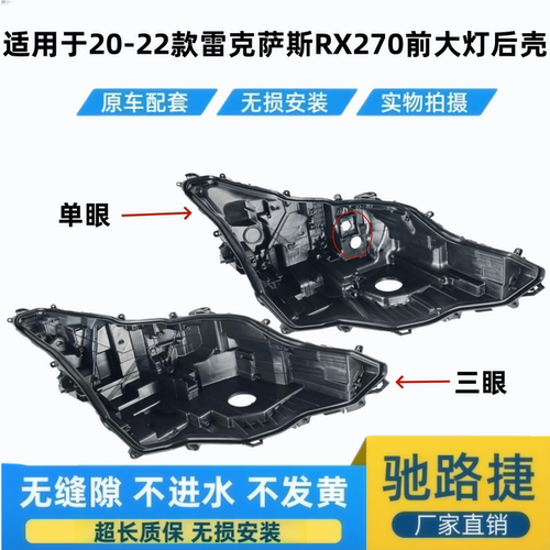 适用于雷克萨斯RX300/350大灯后壳20-21-22款RX270灯黑色塑料底壳