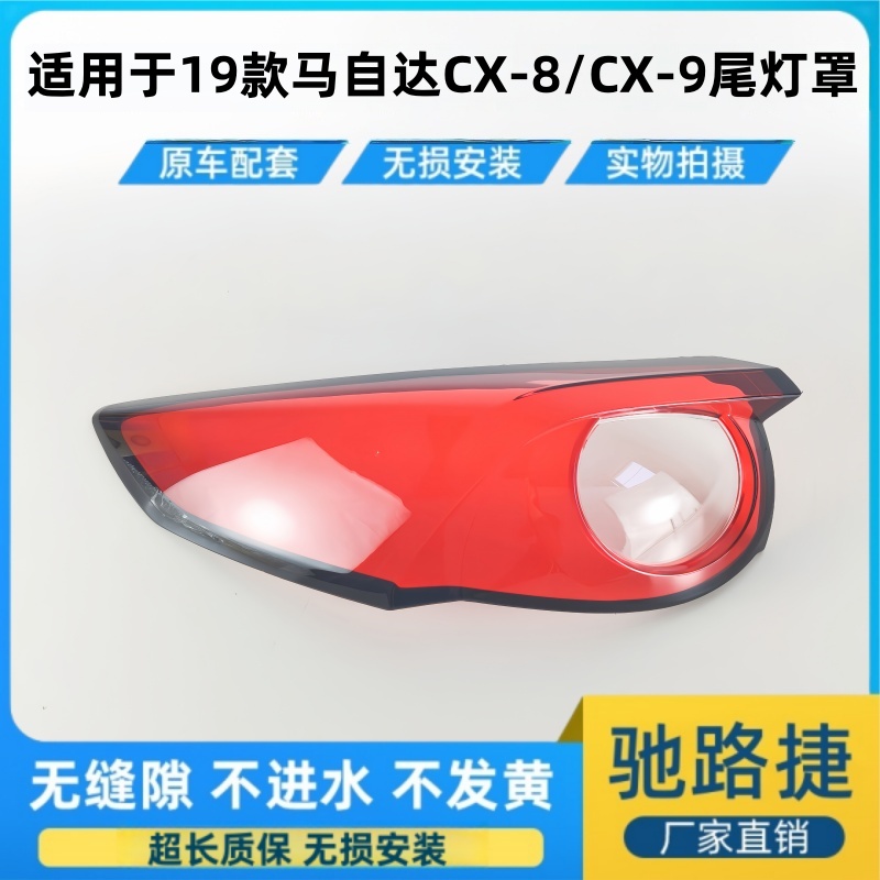 适用19款马自达CX-8/CX-9尾灯罩